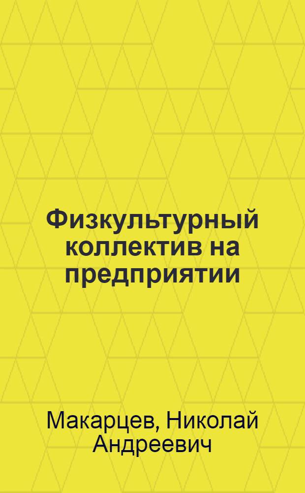 Физкультурный коллектив на предприятии