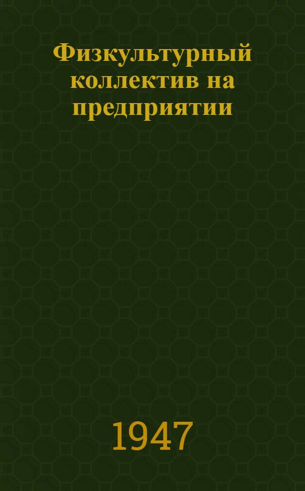 Физкультурный коллектив на предприятии