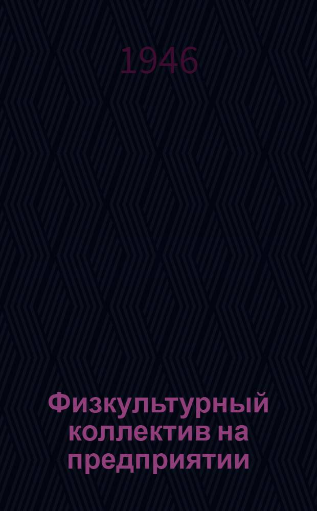 Физкультурный коллектив на предприятии : Пособие для физкульт. организаторов
