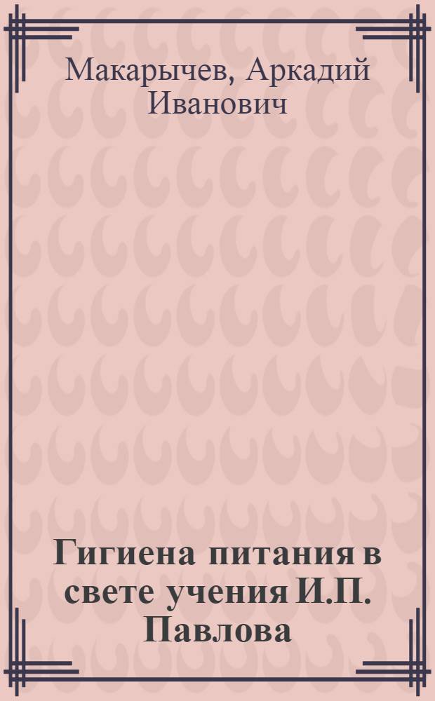 Гигиена питания в свете учения И.П. Павлова