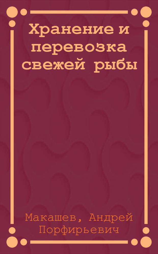 Хранение и перевозка свежей рыбы