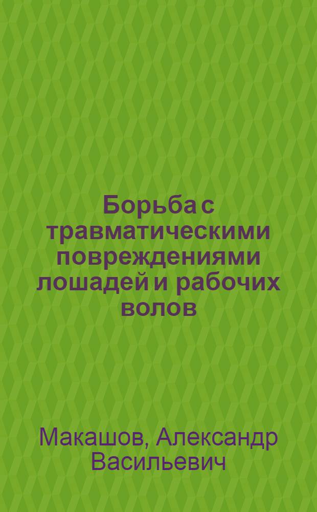 Борьба с травматическими повреждениями лошадей и рабочих волов