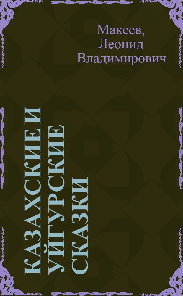 Казахские и уйгурские сказки
