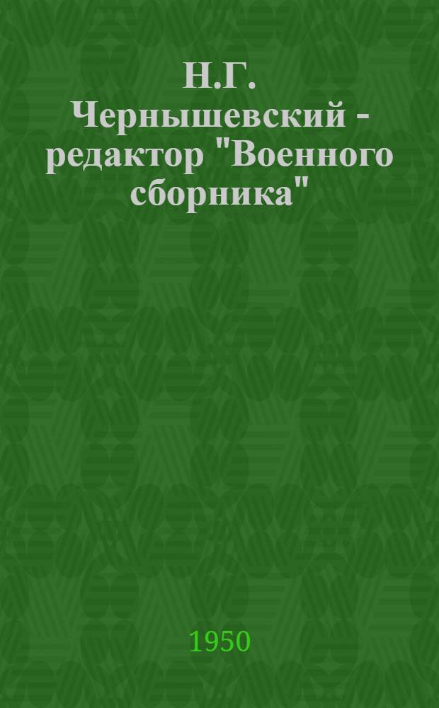 Н.Г. Чернышевский - редактор "Военного сборника"