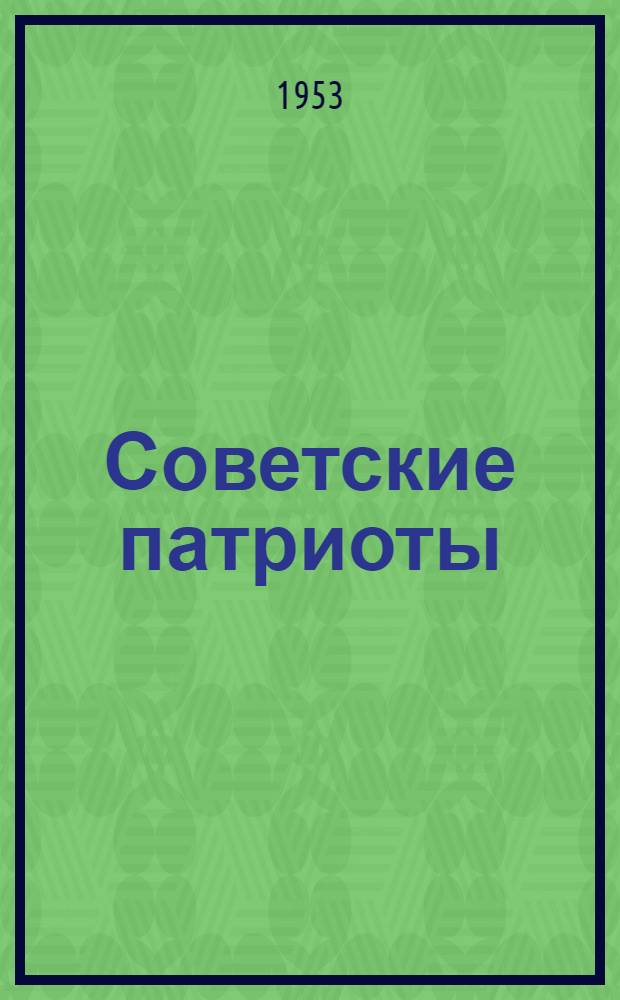 Советские патриоты : Рассказ о первичной организации ДОСААФ ленингр. дважды ордена Ленина и ордена Труд. Красного Знамени завода "Электросила" им. С.М. Кирова
