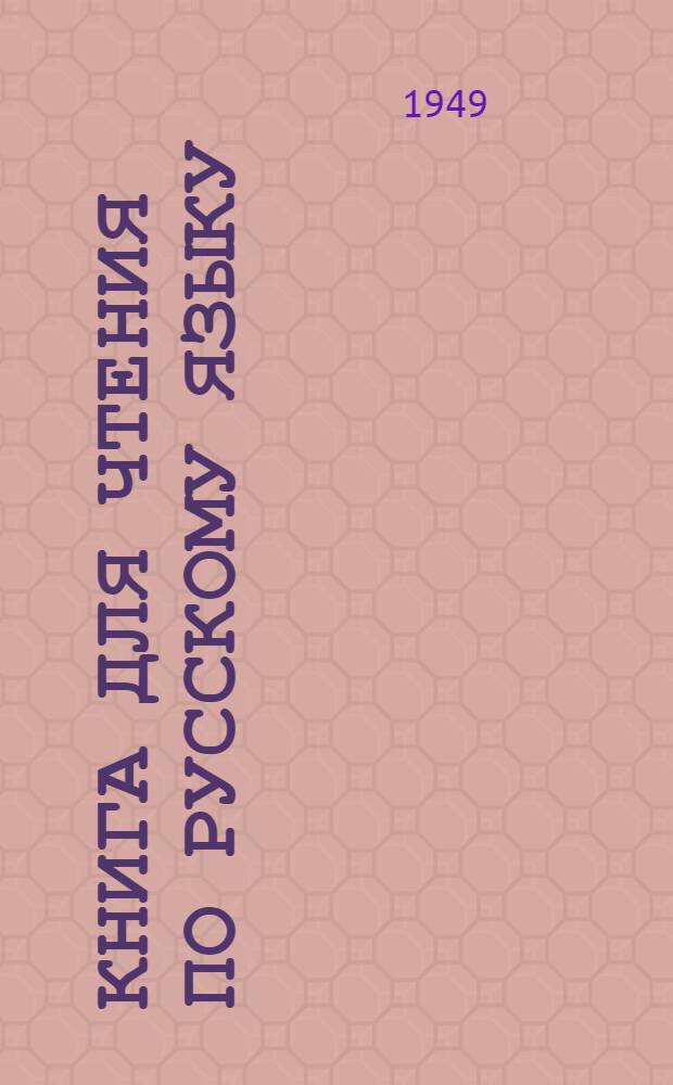 Книга для чтения по русскому языку : Для 5-го класса азерб. семилет. и сред. школы