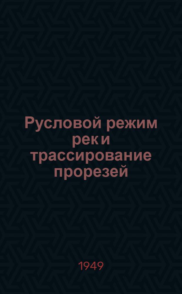 Русловой режим рек и трассирование прорезей