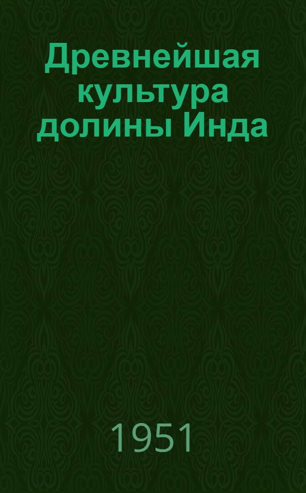 Древнейшая культура долины Инда