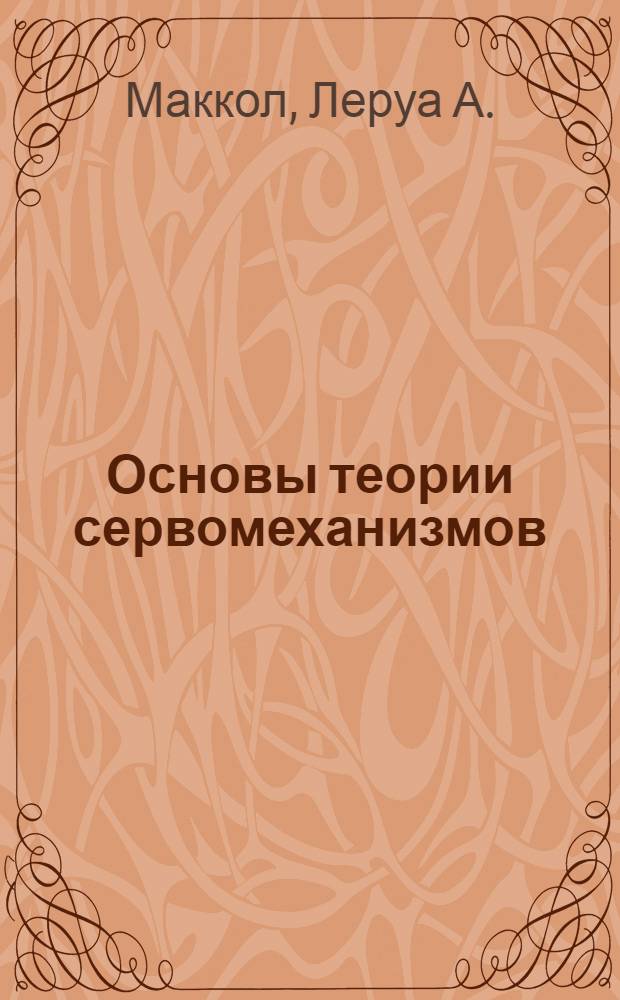 Основы теории сервомеханизмов