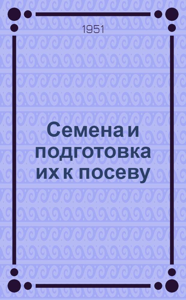 Семена и подготовка их к посеву
