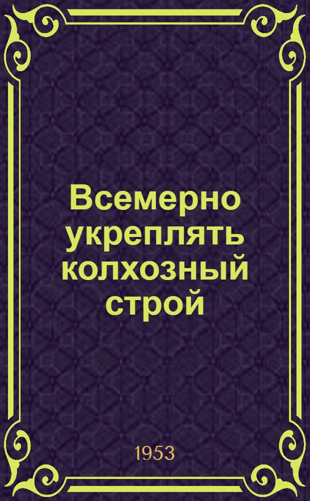 Всемерно укреплять колхозный строй
