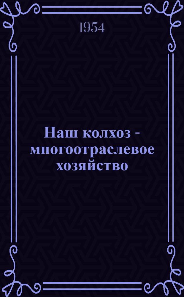 Наш колхоз - многоотраслевое хозяйство : Колхоз "Красный хлебороб" Илан. района