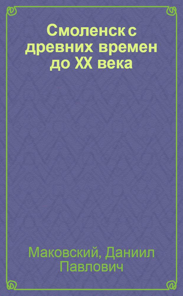 Смоленск с древних времен до XX века