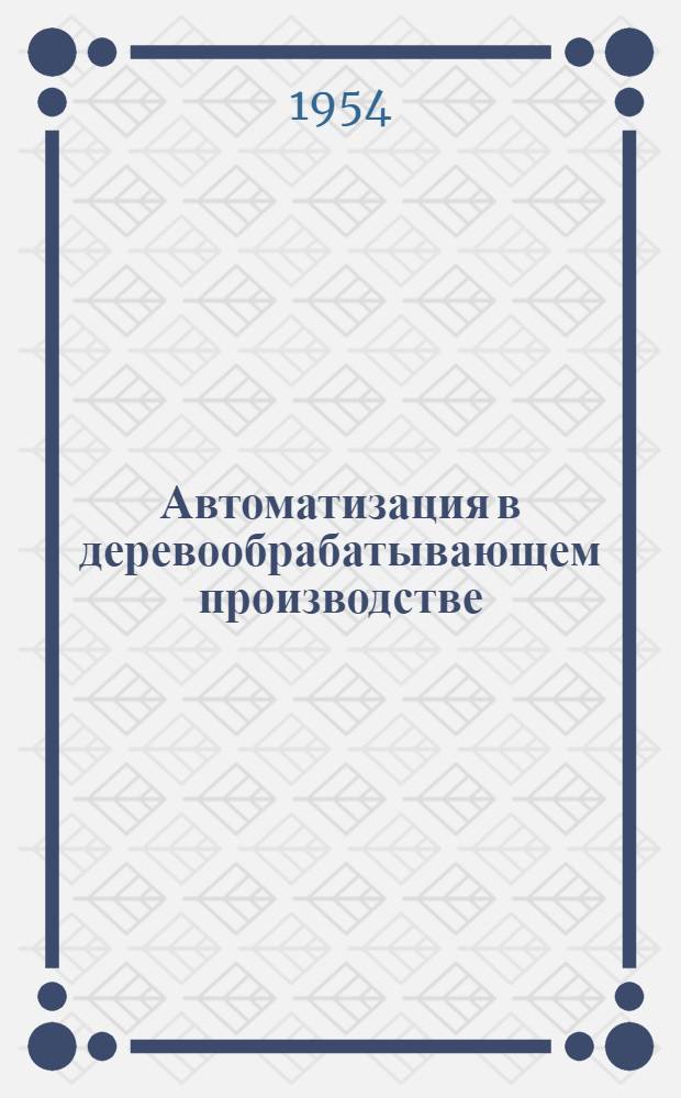 Автоматизация в деревообрабатывающем производстве