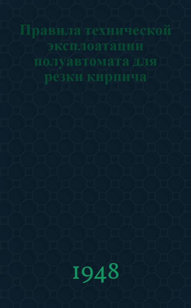 Правила технической эксплоатации полуавтомата для резки кирпича : Практ. руководство