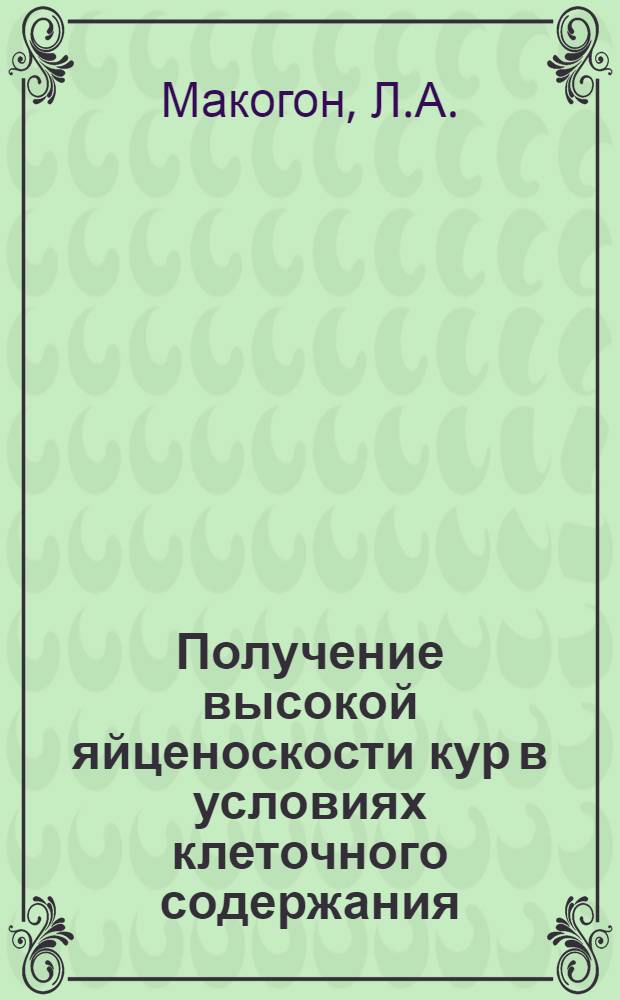 Получение высокой яйценоскости кур в условиях клеточного содержания : Глебовск. птицефабрика