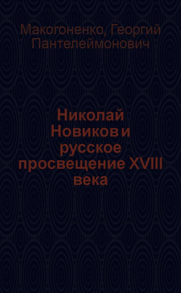 Николай Новиков и русское просвещение XVIII века