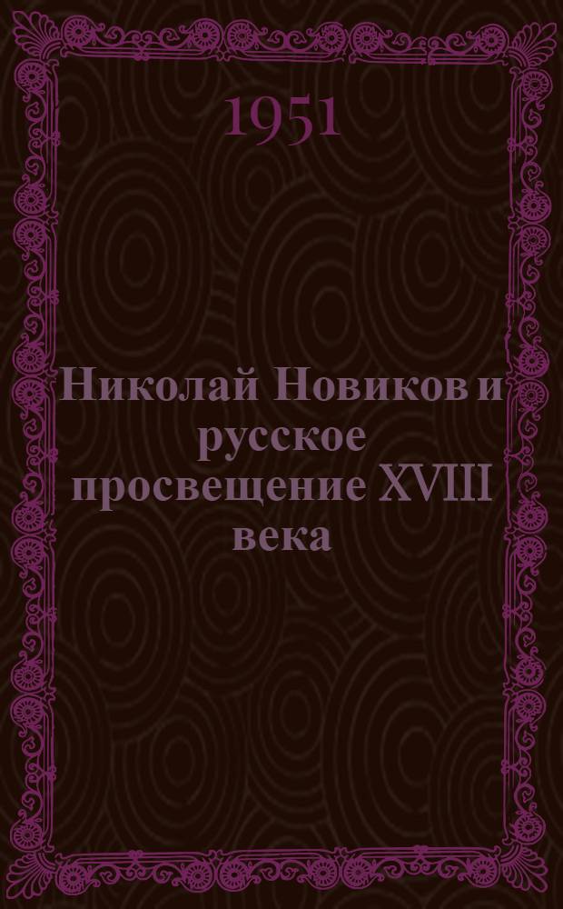 Николай Новиков и русское просвещение XVIII века