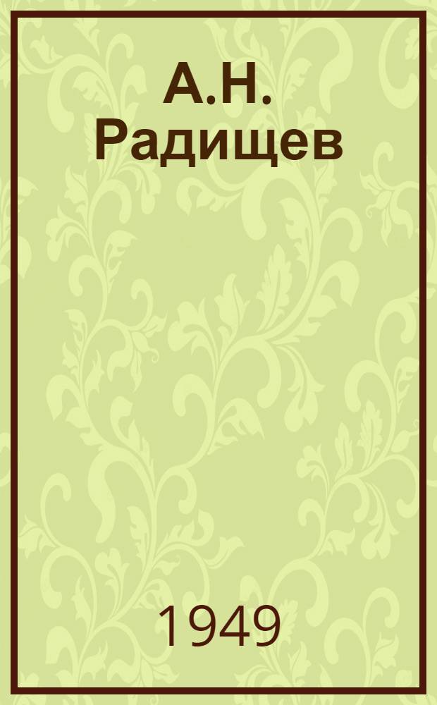 А.Н. Радищев : Очерк жизни и творчества