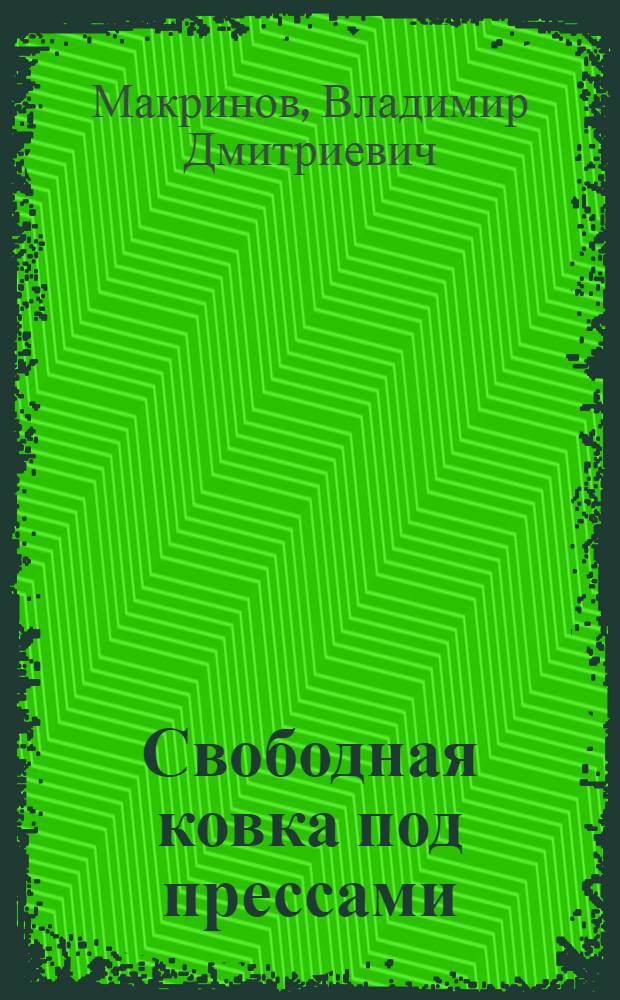 Свободная ковка под прессами