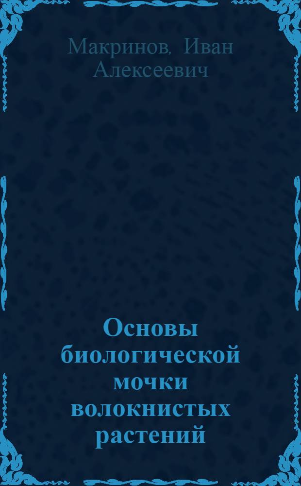 Основы биологической мочки волокнистых растений