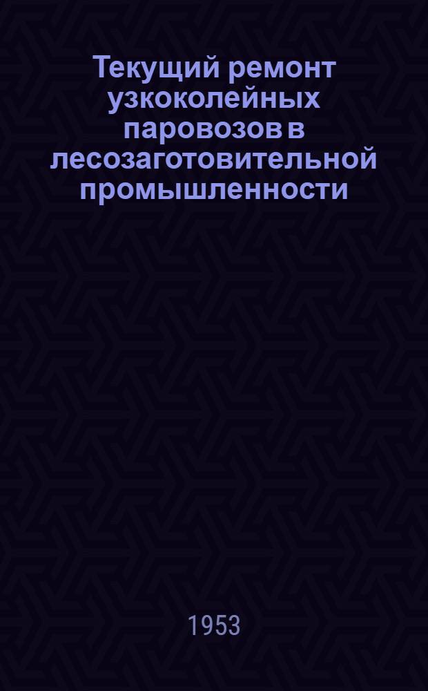 Текущий ремонт узкоколейных паровозов в лесозаготовительной промышленности