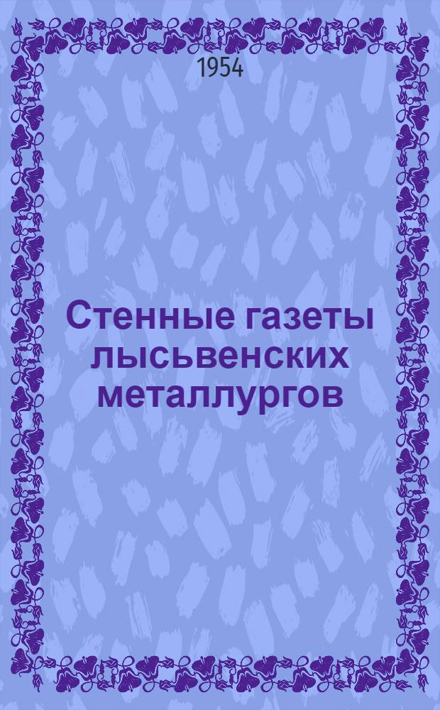 Стенные газеты лысьвенских металлургов