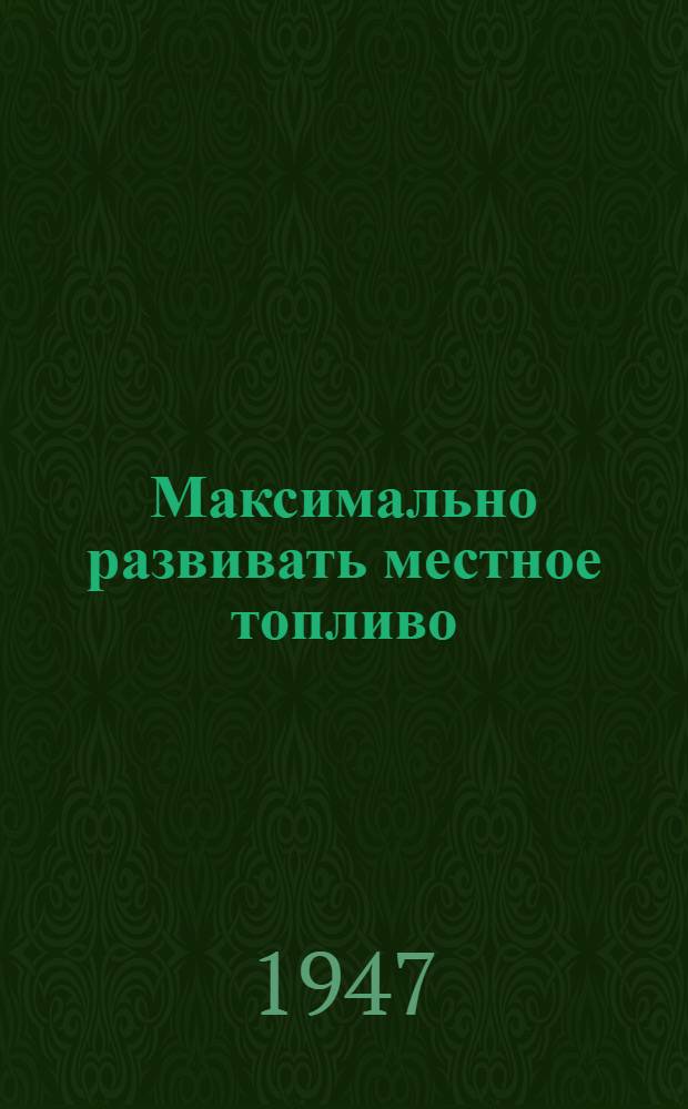 Максимально развивать местное топливо : (Сборник статей)