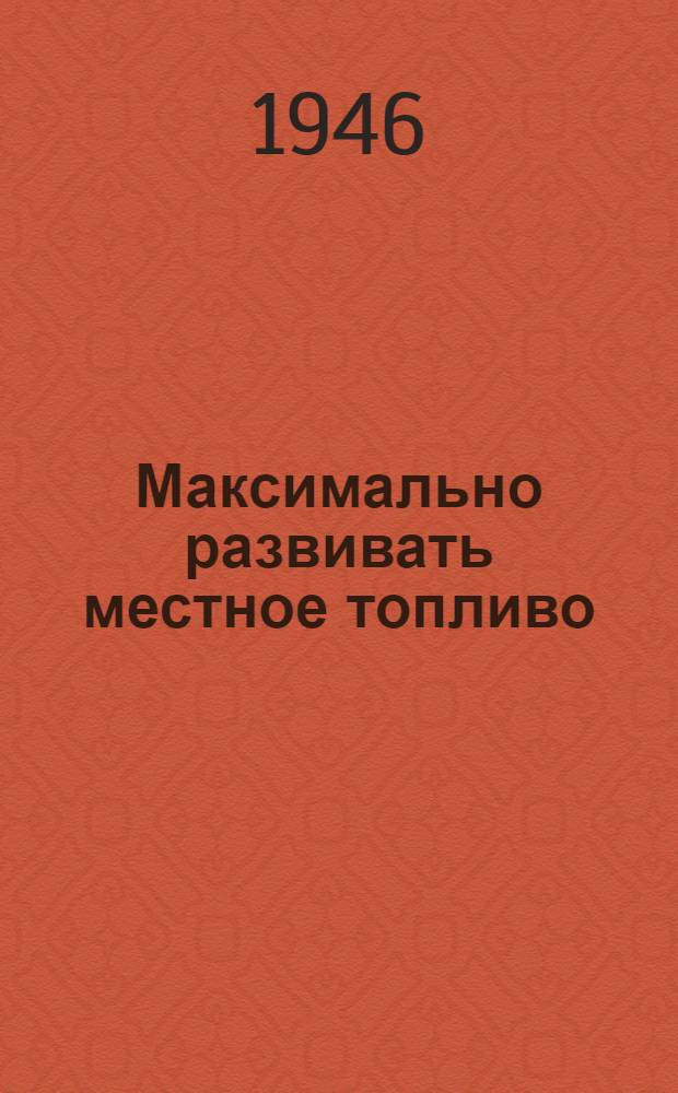 Максимально развивать местное топливо : (Сборник статей по переработке торфа)