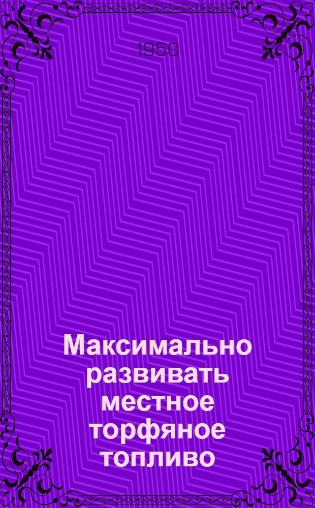 Максимально развивать местное торфяное топливо : Сборник статей