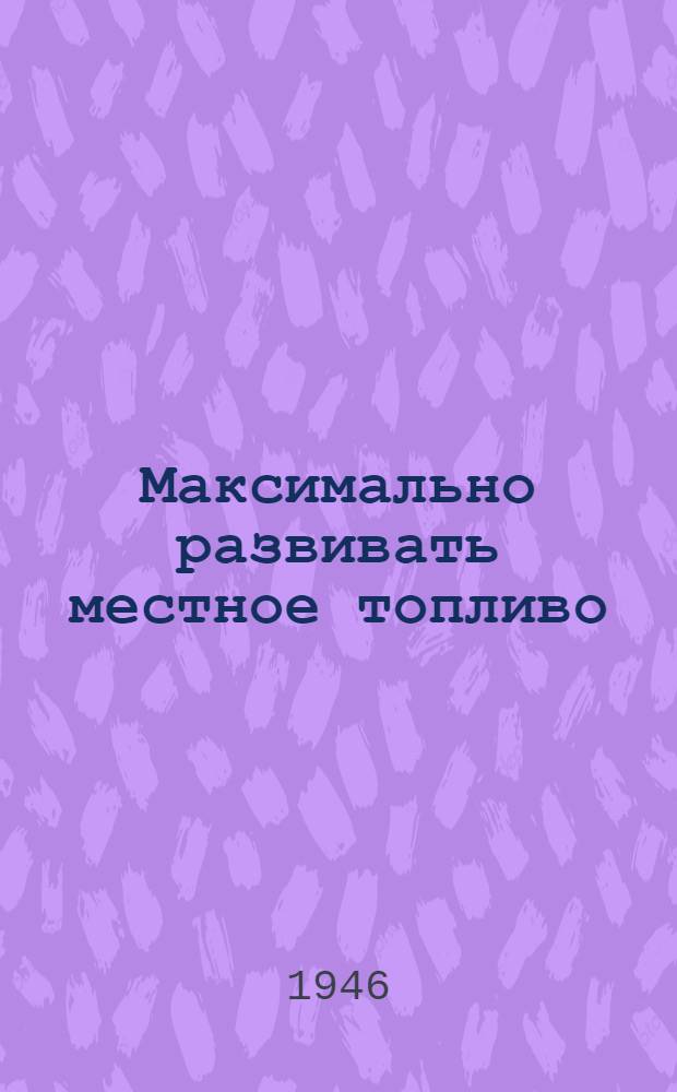 Максимально развивать местное топливо : Сборник статей по углю и торфу