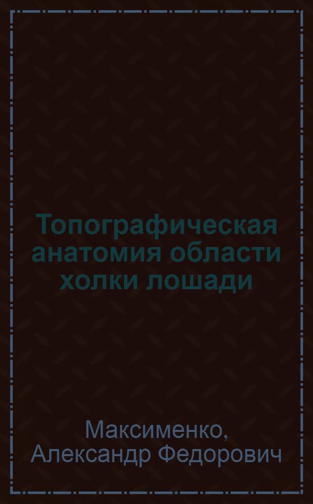 Топографическая анатомия области холки лошади
