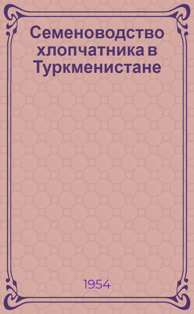 Семеноводство хлопчатника в Туркменистане