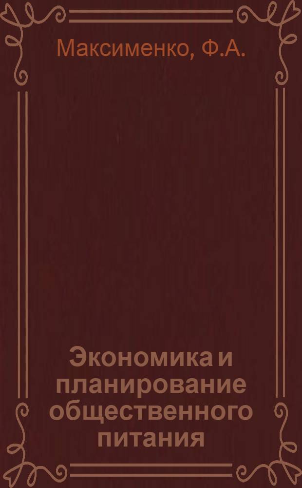 Экономика и планирование общественного питания : Учебник для техникумов обществ. питания