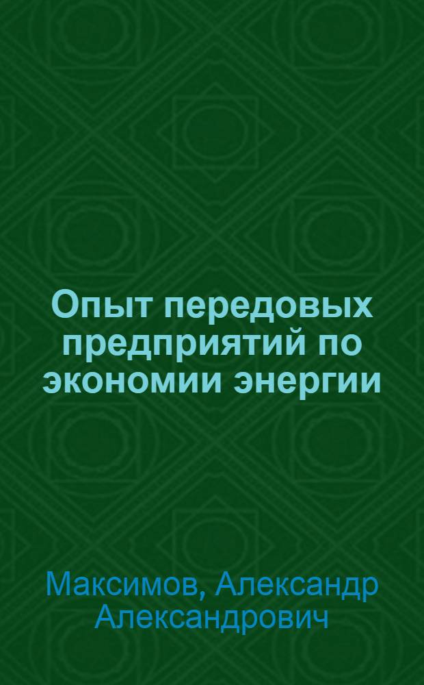 Опыт передовых предприятий по экономии энергии : Стенограмма публичной лекции..