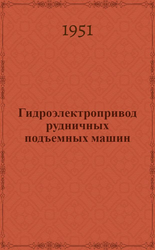 Гидроэлектропривод рудничных подъемных машин