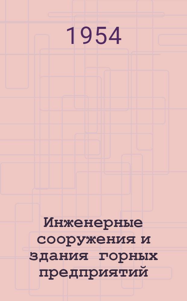 Инженерные сооружения и здания горных предприятий : Учеб. пособие для горных вузов