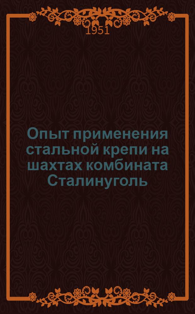 Опыт применения стальной крепи на шахтах комбината Сталинуголь