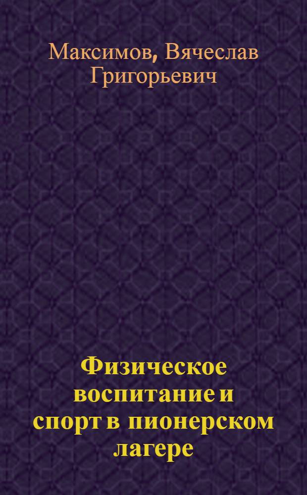 Физическое воспитание и спорт в пионерском лагере