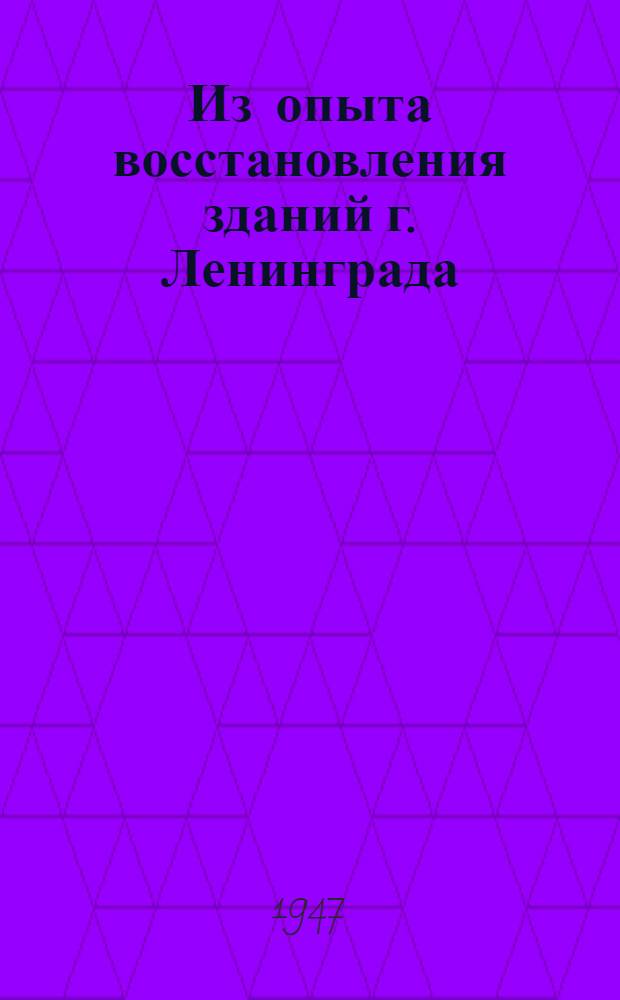 Из опыта восстановления зданий г. Ленинграда