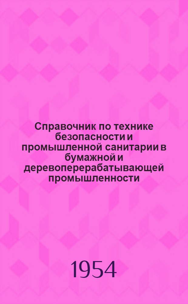 Справочник по технике безопасности и промышленной санитарии в бумажной и деревоперерабатывающей промышленности