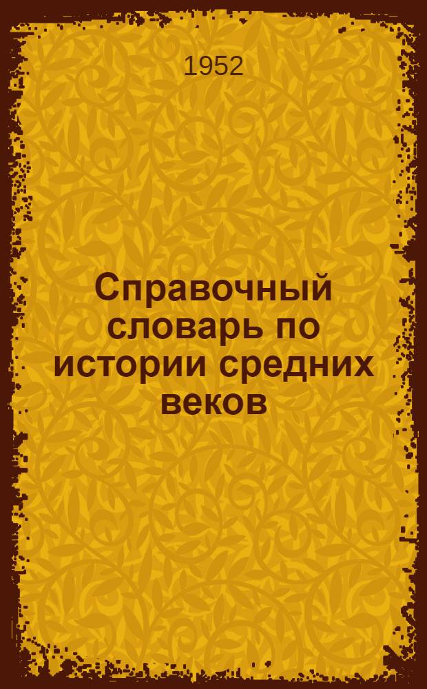 Справочный словарь по истории средних веков