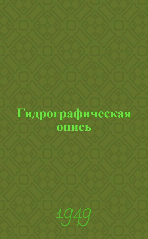 Гидрографическая опись : Учеб. пособие для Высш. аркт. морского училища