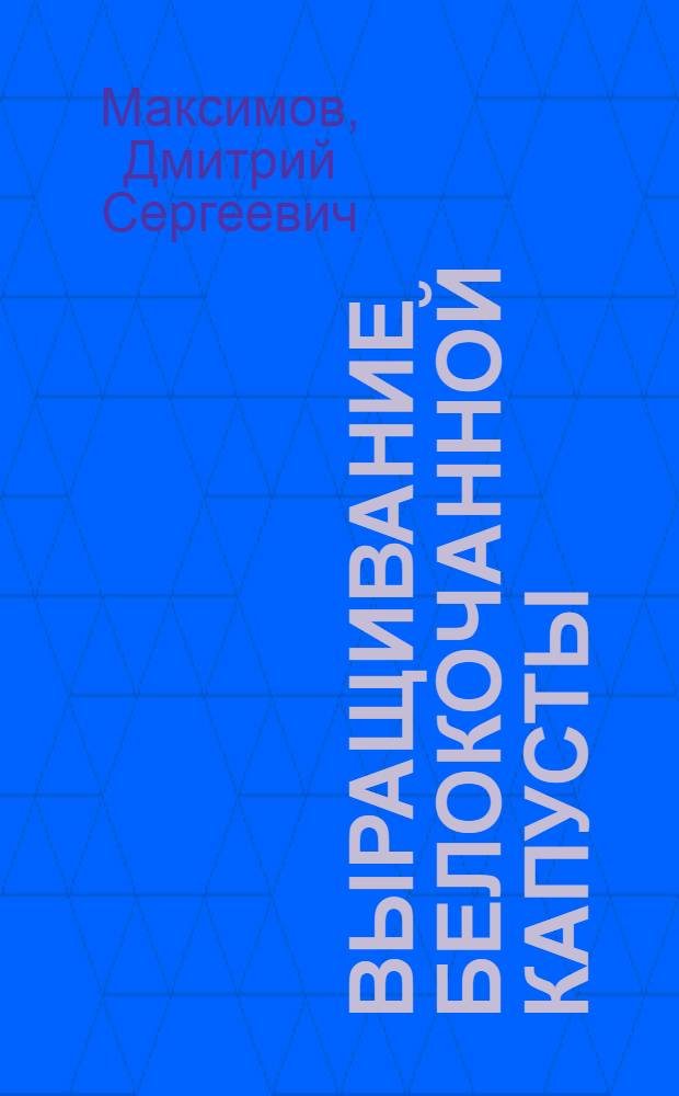 Выращивание белокочанной капусты