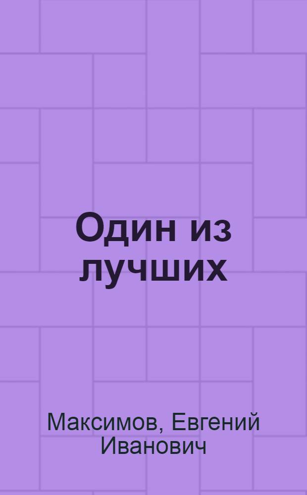 Один из лучших : Опыт работы театр. коллектива Дворца культуры им. Горбунова