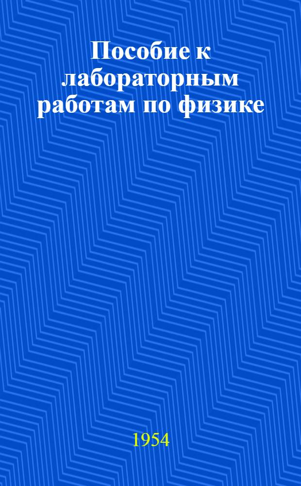 Пособие к лабораторным работам по физике : Электричество и магнетизм