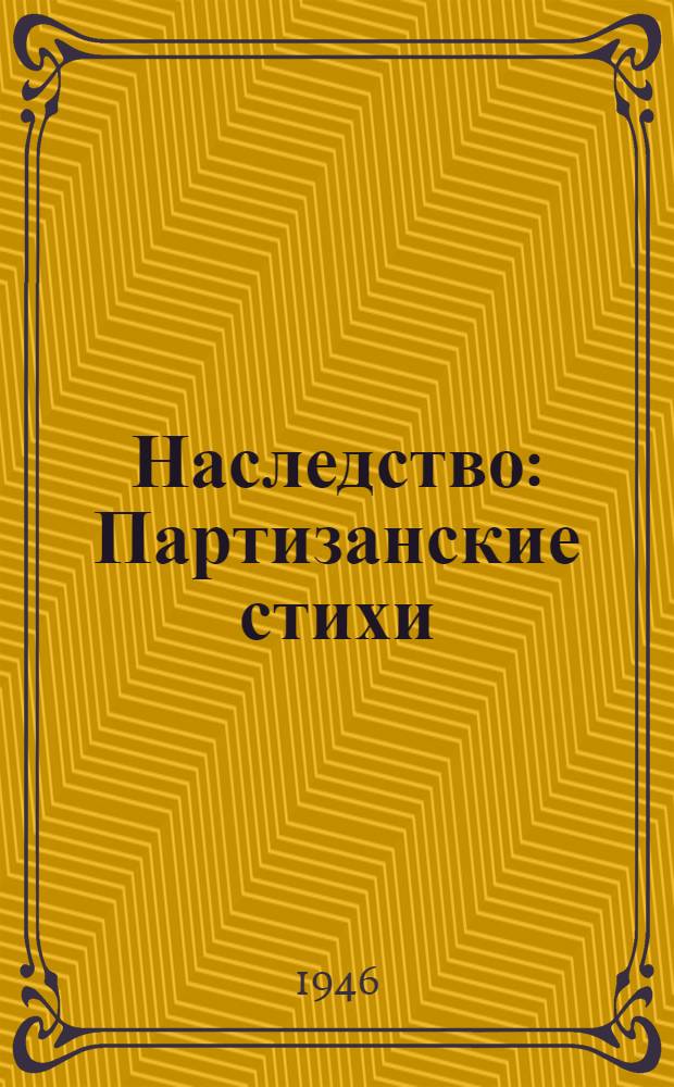 Наследство : Партизанские стихи