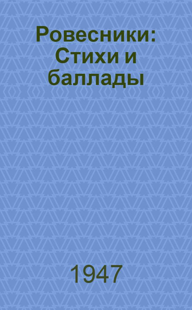 Ровесники : Стихи и баллады