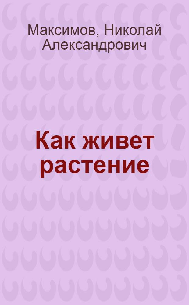 Как живет растение