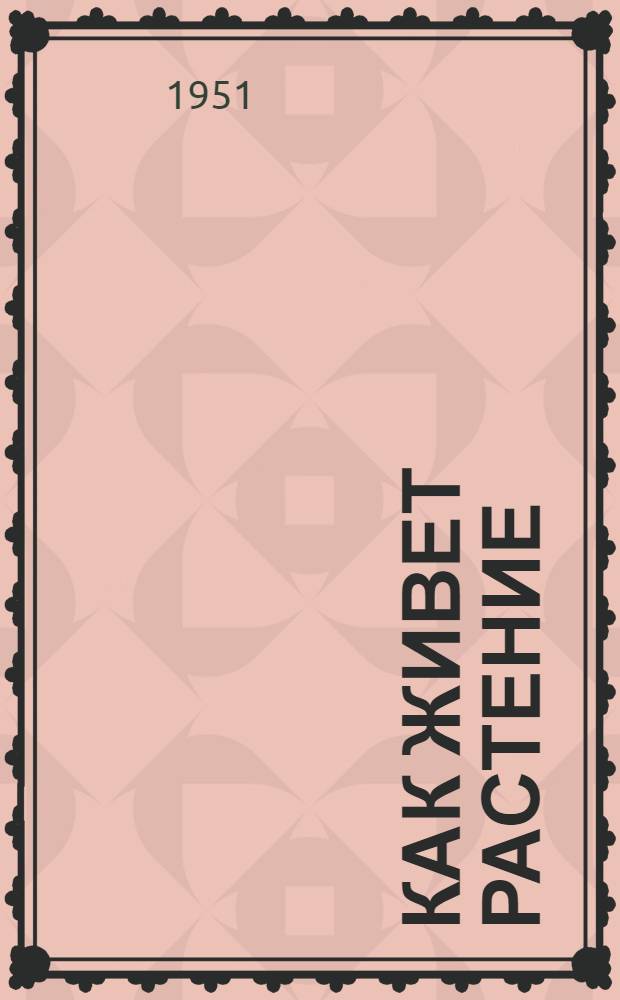 Как живет растение